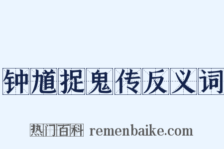 钟馗捉鬼传反义词是什么意思的图片